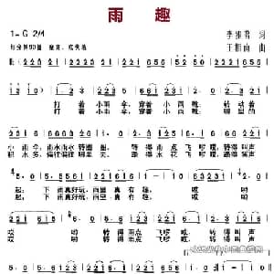 雨趣_儿歌乐谱_词曲:李雅茗 王相南