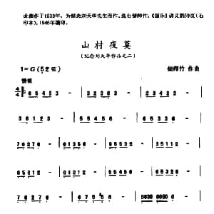 二胡谱 | 山村夜奠 纪念刘天华作品之二 储师竹