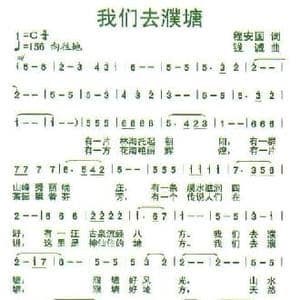 我们去濮塘_民歌简谱_词曲:程安国 钱诚