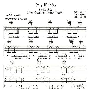 在, 也不见 吉他谱 孙燕姿 林夕 梁思桦曲 杨鑫