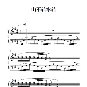 山不转水转 钢琴谱