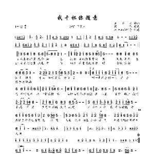 我干杯你随意_歌曲简谱_词曲:王不火 陈伟