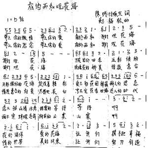相约西和观花海 _歌谱投稿_词曲:陈珂 付顺生 赵福林