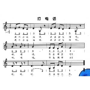 打电话_儿歌乐谱