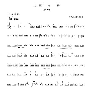 庆翻身 板胡曲集第三级