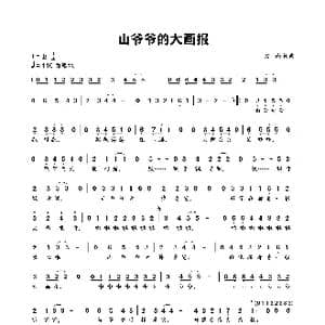 山爷爷的大画报_歌谱投稿_词曲:班南 班南