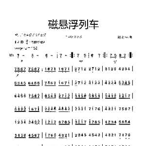 磁悬浮列车_歌曲简谱_词曲: 杨会林