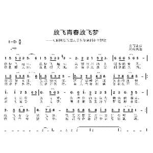 放飞青春放飞梦_歌曲简谱_词曲:安百花 邱彦鸿