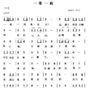 一带一路_民歌简谱_词曲:清闲人 清闲人