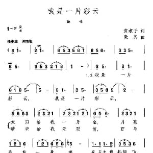我是一片彩云_美声唱法乐谱_词曲:黄淑子 晓其