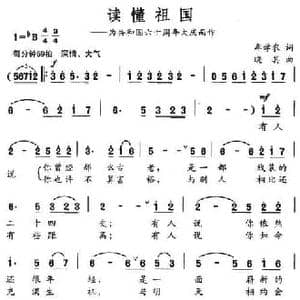 读懂祖国_民歌简谱_词曲:牟学农 晓其