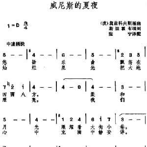 威尼斯的夏夜 波 _外国歌谱_词曲:斯坦霍布填词 张宁译配 莫兹科夫斯基曲