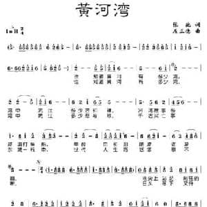 黄河湾_民歌简谱_词曲:张驰 左正德