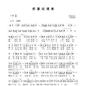 把喜迎进来_民歌简谱_词曲:刘岐山 于珂群