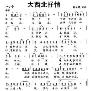 大西北抒情_民歌简谱_词曲:孙文静 孙文静