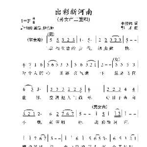 出彩河南_歌曲简谱_词曲:李俊伟 鄂矛