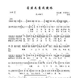 若君无意我便休_歌曲简谱_词曲:赵富有 李颐和 丛伟