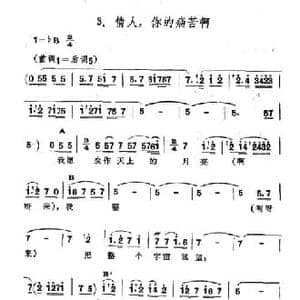 情人,你的痛苦啊_民歌简谱