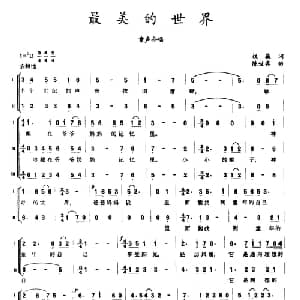 最美的世界_合唱歌谱_词曲:权巍 陈世宾