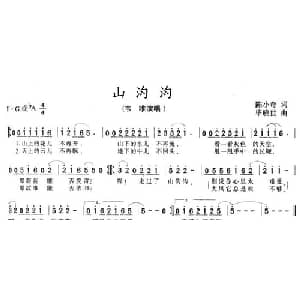 山沟沟_通俗唱法乐谱_词曲:陈小奇 毕晓世