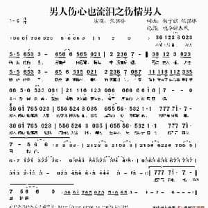 男人伤心也流泪之伤情男人_歌谱投稿_词曲:杨宇弦 张铭峰 杨宇弦 张铭峰