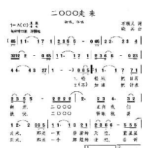 二〇〇〇走来_通俗唱法乐谱_词曲:石顺义 晓其