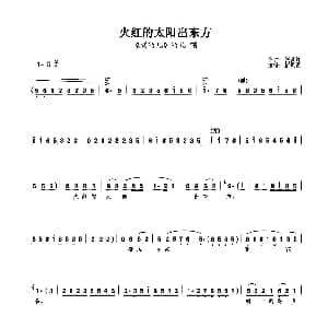 评剧谱 | 火红的太阳出东方 刘巧儿 选段 新凤霞