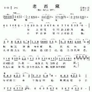 老西藏_歌谱投稿_词曲:段禄定 段永生