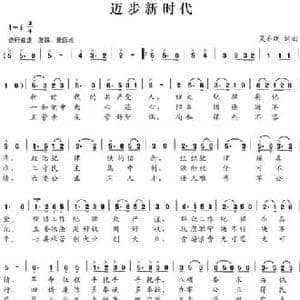 迈步新时代_民歌简谱_词曲:吴乔刚 吴乔刚