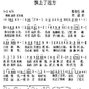 飘去了远方_民歌简谱_词曲:张俊海 红霞