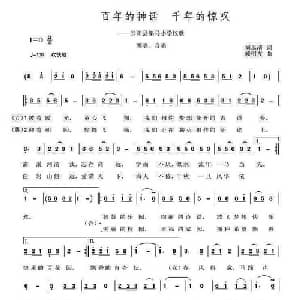 百年的神话 千年的惊叹_儿歌乐谱_词曲:刘禹清 赖明友
