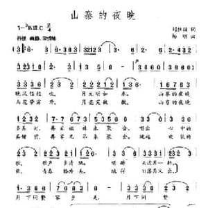 山寨的夜晚_民歌简谱_词曲:刘位循 杨明