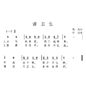 讲卫生_儿歌乐谱_词曲: 汪玲