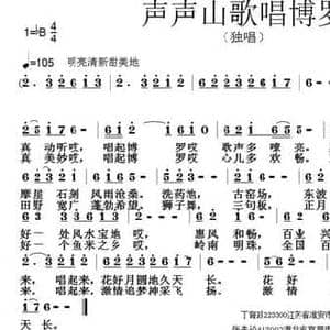 声声山歌唱博罗_民歌简谱_词曲:丁育政 张朱论