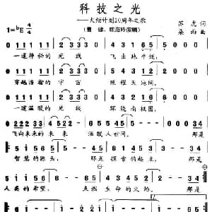 科技之光_通俗唱法乐谱_词曲:苏虎 桑雨
