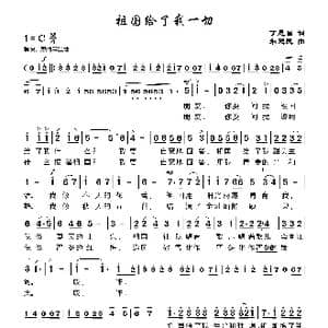 祖国给了我一切_歌谱投稿_词曲:丁恩昌 朱建民