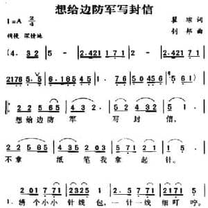军歌金曲_想给边防军写封信_民歌简谱_词曲:瞿琮 钊邦