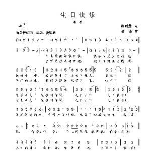 生日快乐_歌谱投稿_词曲:蒋雨莲 谢伟