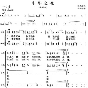 中华之魂_合唱歌谱_词曲:佟文西 冯仲华