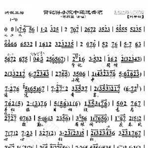 活捉三郎 曾记得小院中递送香茗_歌曲简谱_词曲:暂无 恒流星制谱