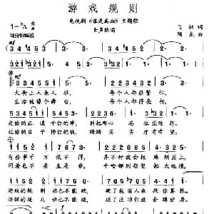 游戏规则_通俗唱法乐谱_词曲:飞林 陶龙