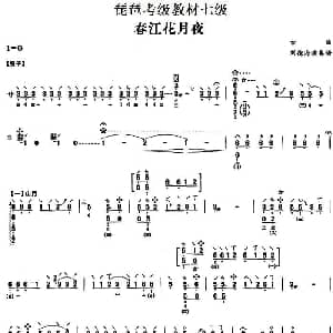 琵琶谱 | 春江花月夜 刘德海演奏版 琵琶考级教材七级
