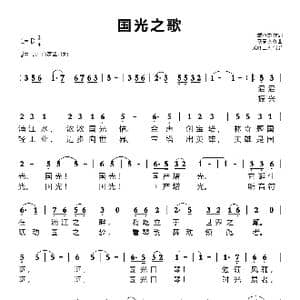 国光之歌_歌谱投稿_词曲:戴承杰 戴承杰