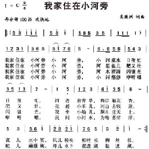 我家住在小河旁_儿歌乐谱_词曲:吴激洲 吴激洲