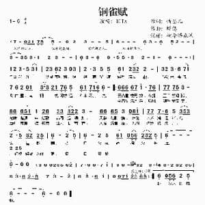 铜雀赋_歌谱投稿