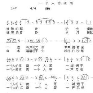 一个人的江南_民歌简谱_词曲:灵山秀水 灵山秀水