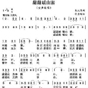 甜甜瑶山寨_民歌简谱_词曲:朱汉忠 任秀岭