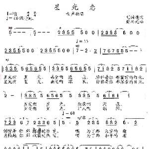 星光恋_歌曲简谱_词曲:刘国建 楚兴元