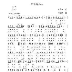 不忘好心人_民歌简谱_词曲:赵国伟 钟继跃