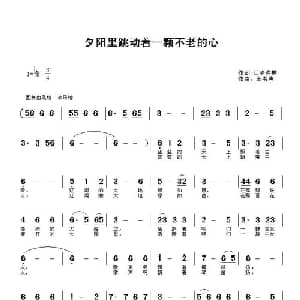 夕阳里跳动着一颗不老的心_通俗唱法乐谱_词曲:江渚渔樵 王书典